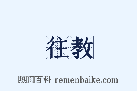 往教是什么意思的图片